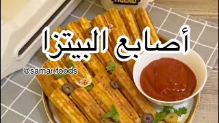 كيفية عمل اصابع البيتزا بطريقة رهيبة 👌🏻👌🏻👌🏻🍕🍕🍕