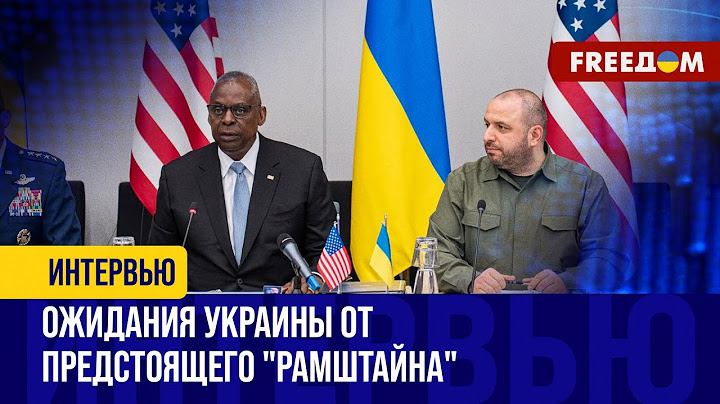 Украина ожидает оружие широкого радиуса действия и разрешение на дальнобойные удары