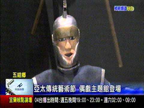 亞太傳統藝術節  偶戲主題館登場