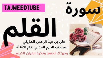 علي بن عبد الرحمن الحذيفي  -  مصحف الحرم المدني لعام 1428هـ  -  سورة  القلم