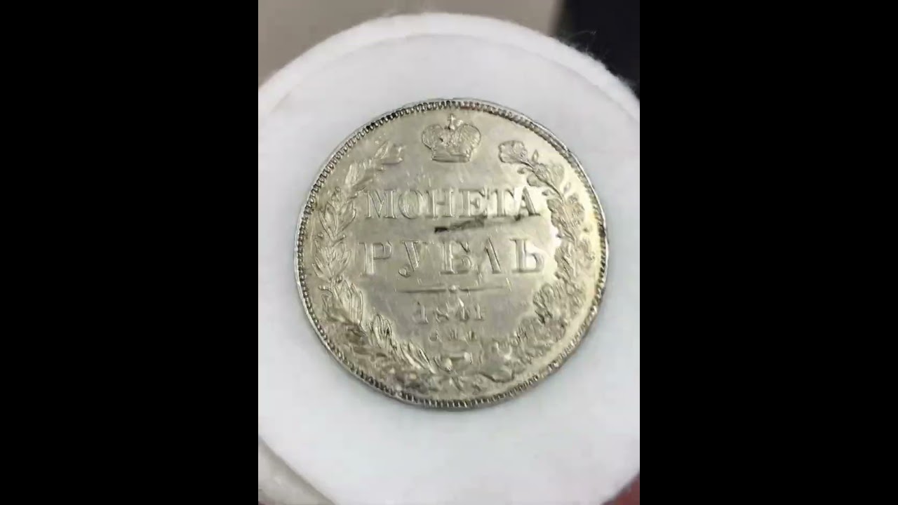 Монета Рубль 1841 СПБ НГ aUNC с блеском