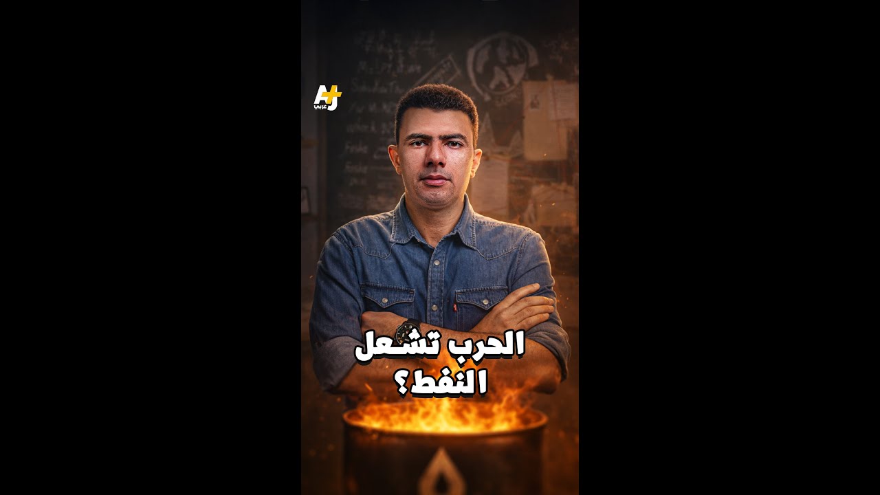 المُخبر الاقتصادي+ |  الحرب تشعل النفط؟