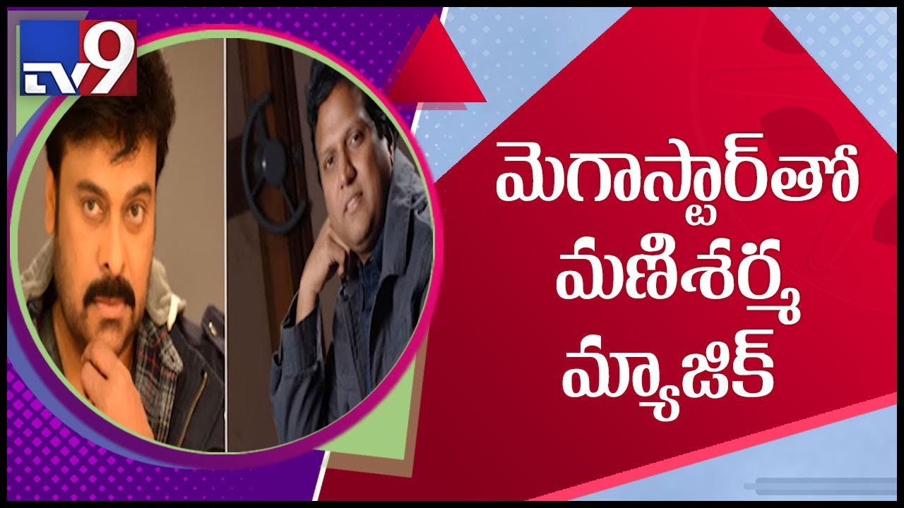 Chiru 152: Music director Mani Sharma confirmed for Chiranjeevi-Koratala Siva’s film? - TV9