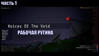 ПАРАНОЙЯ! Voices Of The Void #1.