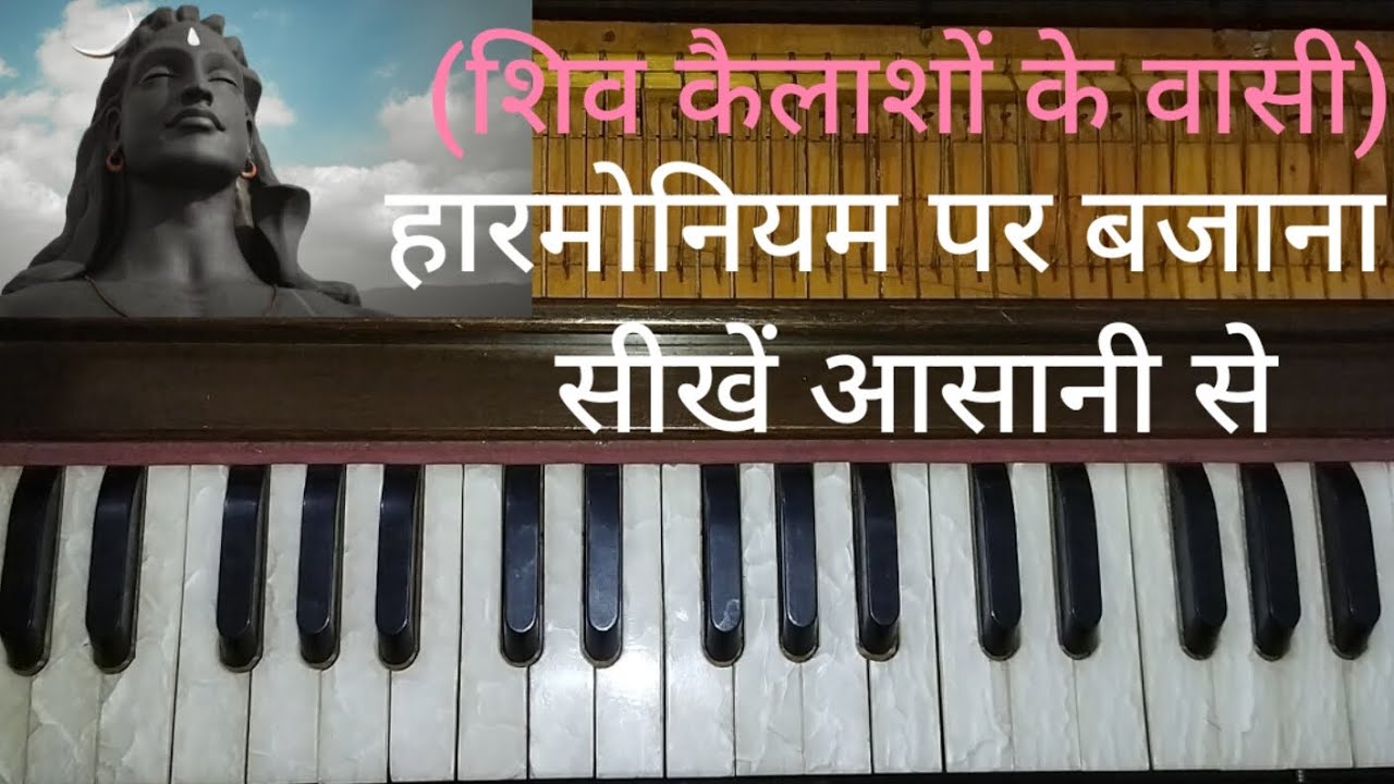 (शिव केलाशों के वासी) हारमोनियम पर बजाना सीखें आसानी से musiclovers 