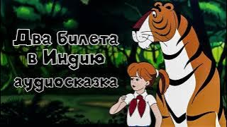 Два билета в Индию аудиосказка слушать онлайн