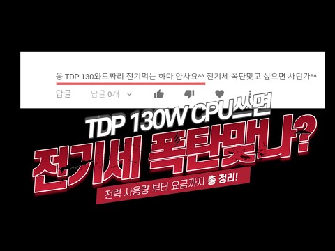   Q TDP 130W짜리 CPU쓰면 전기세 폭탄맞나요