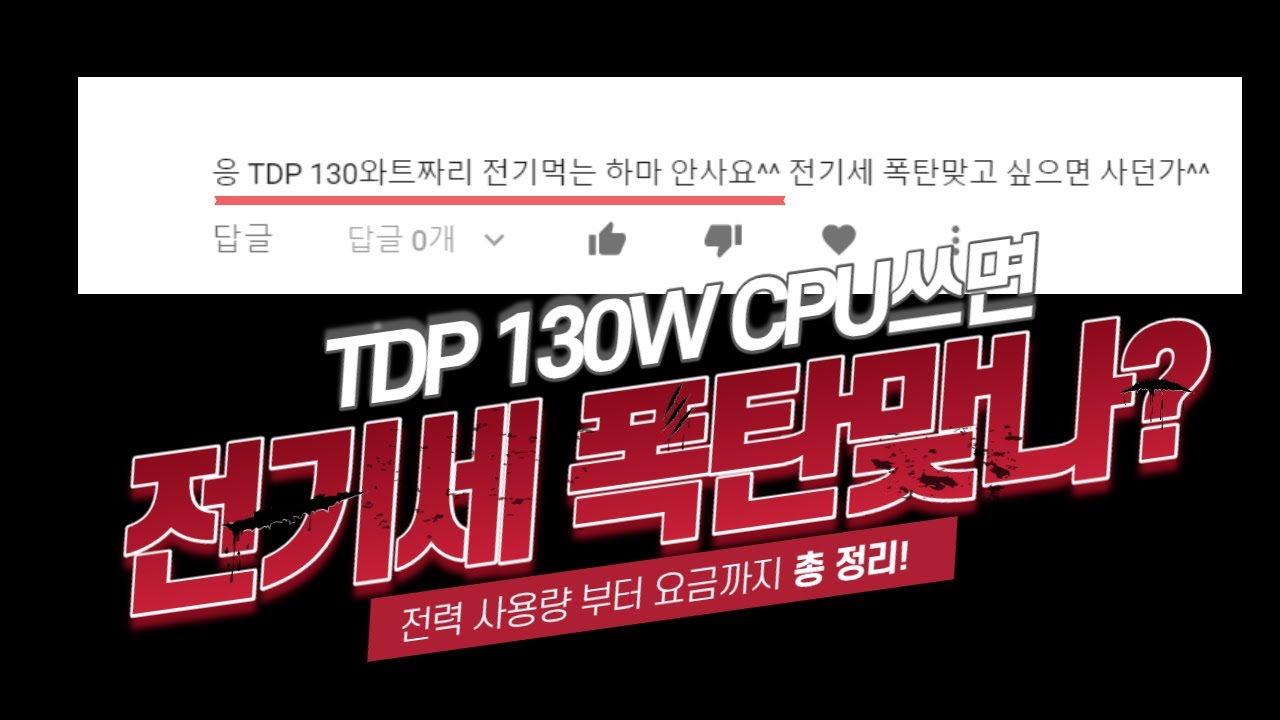 Q : TDP 130W짜리 CPU쓰면 전기세 폭탄맞나요?