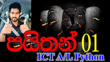 Python Programming Sinhala Lesson 1 -  පයිතන් ආරම්භය