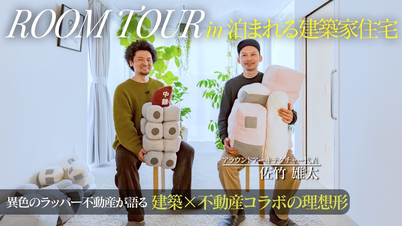 【泊まれる建築家住宅】10坪の狭小地に広がる世界｜ラッパー不動産屋が語る、建築×不動産の理想形