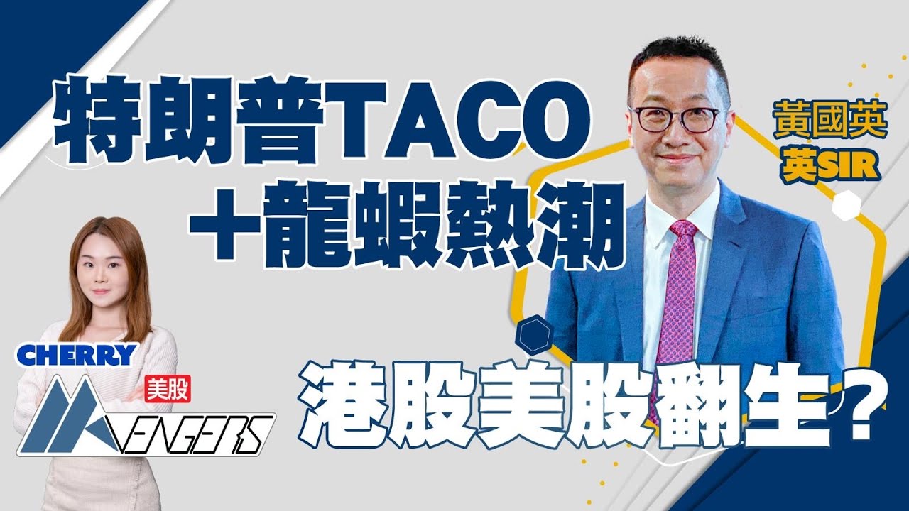 【🔴黃國英Live】特朗普TACO + 龍蝦熱潮！港股美股翻生？騰訊要追？︱#AASTOCKS︱#黃國英︱#美股︱美股AAvengers︱2025-3-10