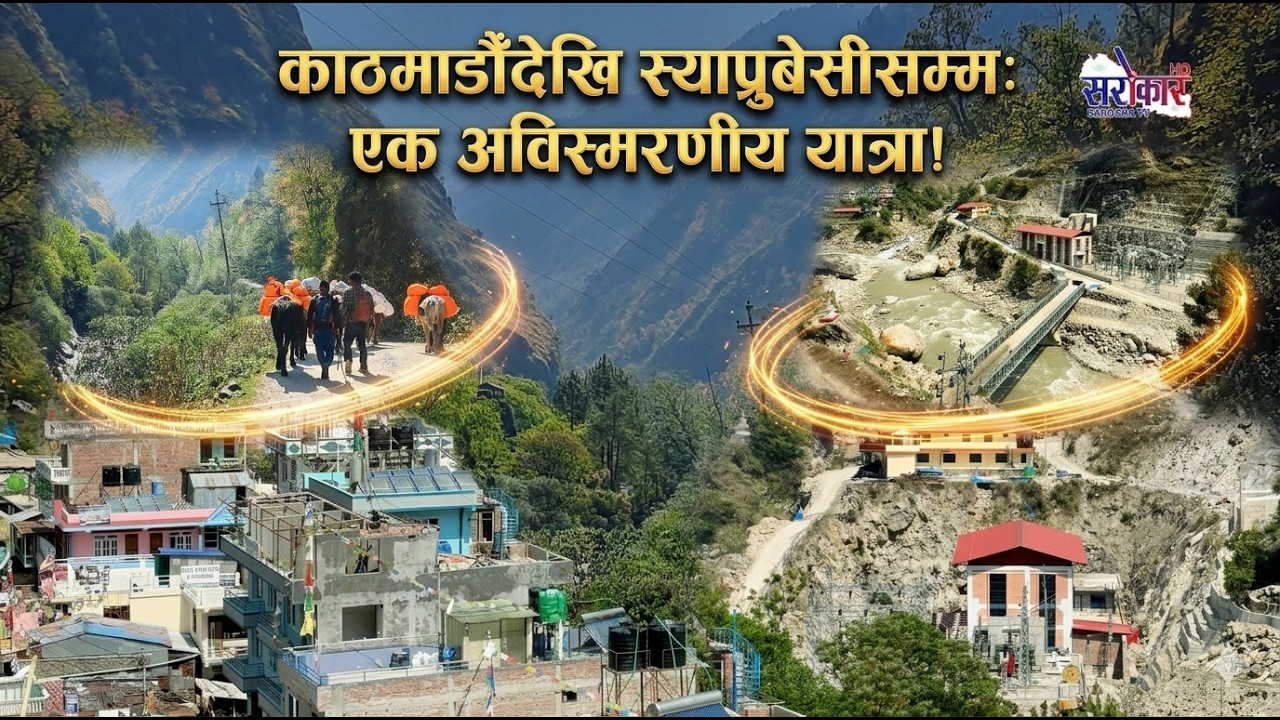 पहाडका घुम्ती चिरेर स्याफ्रुबेसीतिर Jesth 5, May 19@SarokarTVHD