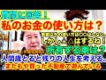 質問に回答！私のお金の使い方は？事業以外の使い方は〇〇はしない。しかし△△はするね！所有する車は？人間歳とると残りの人生を考える。やりたいことにお金をかけるようになる。またもや買った不動産で遊んでいる