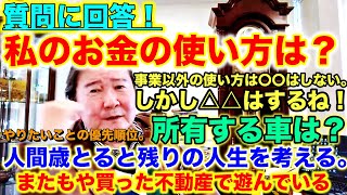 質問に回答！私のお金の使い方は？事業以外の使い方は〇〇はしない。しかし△△はするね！所有する車は？人間歳とると残りの人生を考える。やりたいことにお金をかけるようになる。またもや買った不動産で遊んでいる