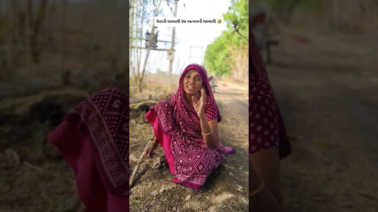 પેલાની ઘરવાળી Vs અત્યારની ઘરવાળી 🤣 #comedy #shorts #shortsvideo