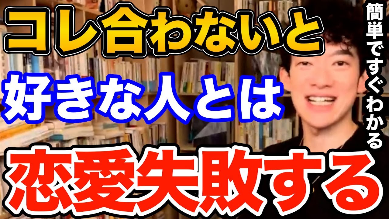すぐわかる！好きな人や恋人とコレが合わないと恋愛あまり上手くいかない、良い関係を作るための見るべきポイントとは【DaiGo 恋愛 切り抜き】