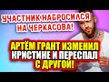 Дом 2 Свежие Новости (17.01.2022) Артём Грант изменил Кристине и переспал с другой!