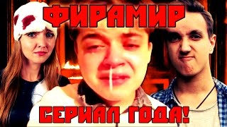 ФИРАМИР. История одного YouTube-сериала ФИРАМИР. История одного YouTube-сериала