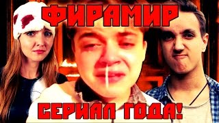 ФИРАМИР. История одного YouTube-сериала