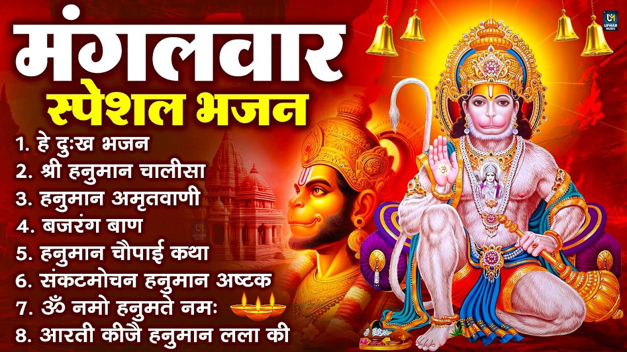 मंगलवार भक्ति भजन : हनुमान चालीसा, हे दुःख भंजन, बजरंगबाण, हनुमान अष्टक, हनुमान अमृतवाणी व आरती