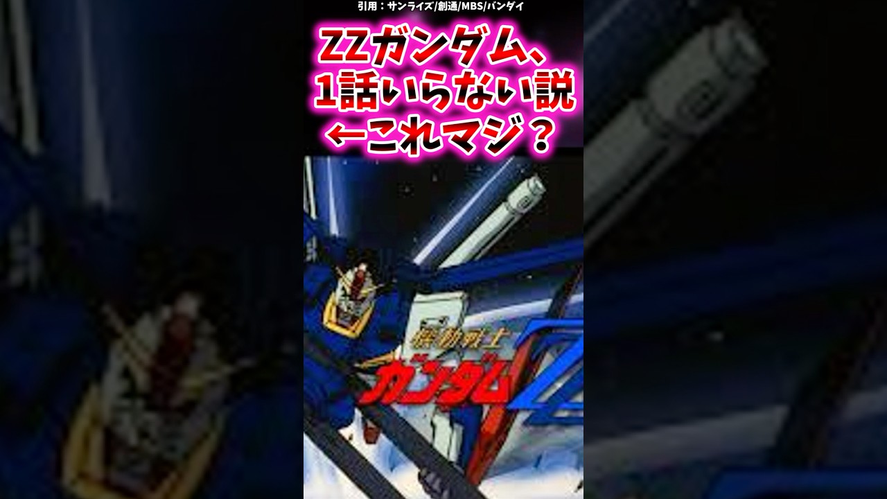 ΖΖガンダム、1話いらない説←これマジ？【ガンダム反応集】#ガンダムZZ