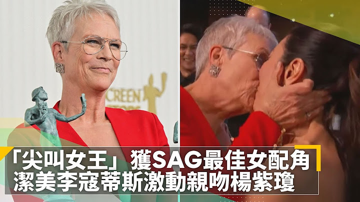 「尖叫女王」獲SAG最佳女配角　潔美李寇蒂斯激動親吻楊紫瓊｜鏡速報 #鏡新聞 - 天天要聞