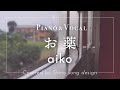 aiko『お薬』cover【Piano&amp;Vocal / 歌詞付きショート】