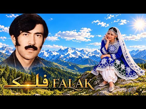 💎فَلَک | نوای ماندگاری که نسل‌ها با آن خاطره دارند | سرور سرخوش🎵 برای نسل امروز🌎