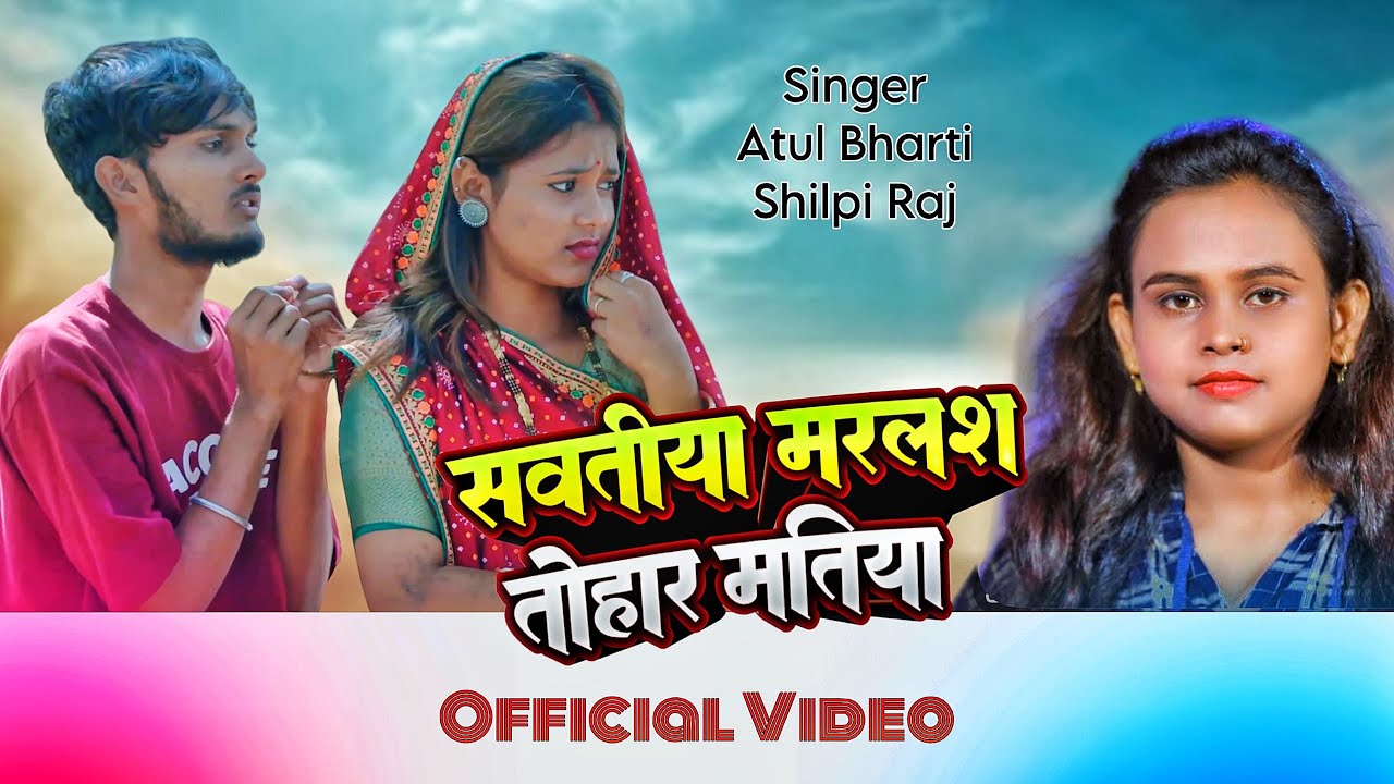 #Video | #Shilpi Raj | सवतीया मरलस मतिया | #Atul Bharti | Sakshi Bharti | New Bhojpuri Song 2024