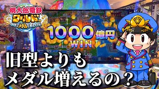 【GODコラボ】新作メダルゲームの『桃鉄ワールド』は旧型よりもメダルが増えるのか？