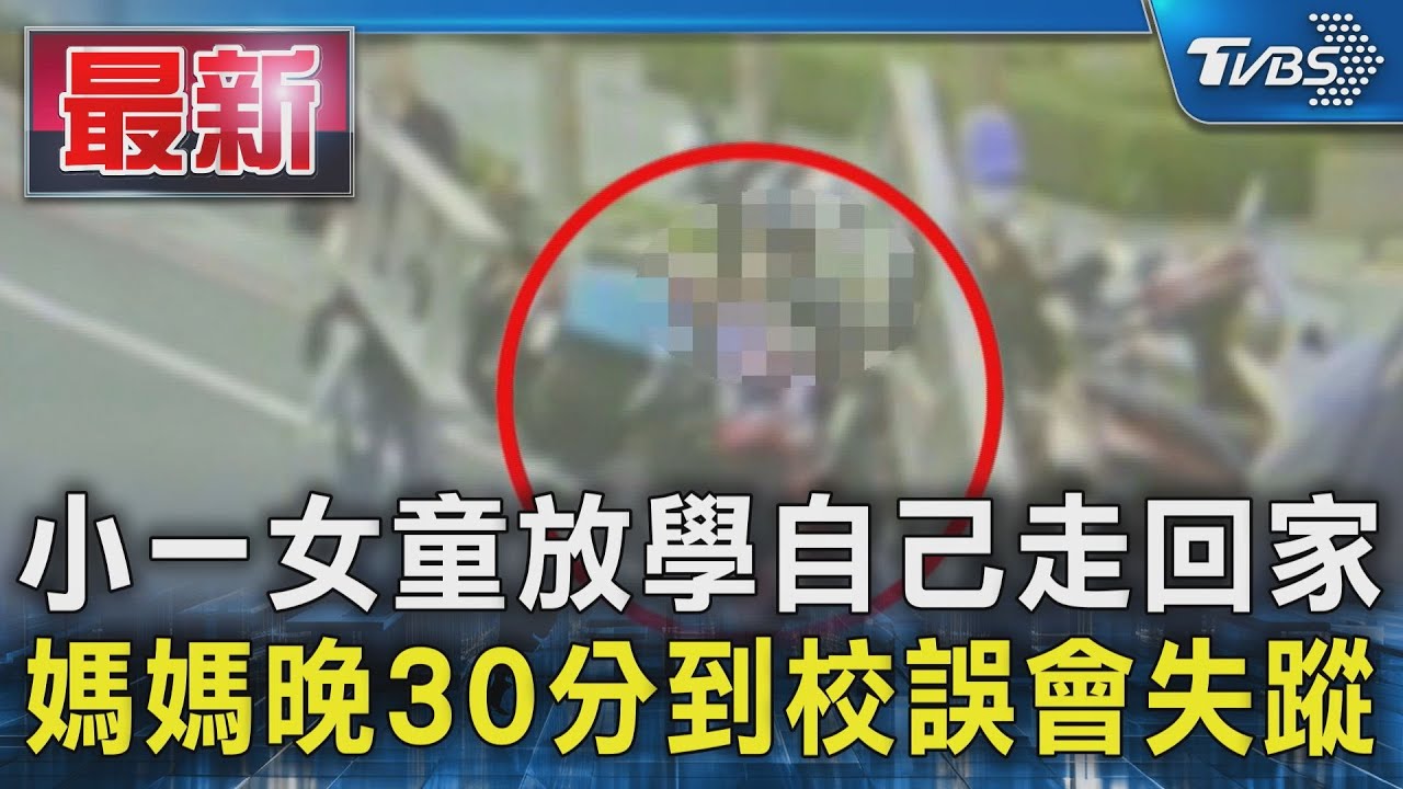小一女童放學自己走回家 媽媽晚30分到校誤會失蹤｜TVBS新聞 @TVBSNEWS01