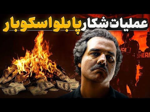 چطور آمریکا بزرگترین قاچاقچی جهان رو پیدا کرد روایت واقعی ۴۸ ساعت آخر زندگی پابلو اسکوبار