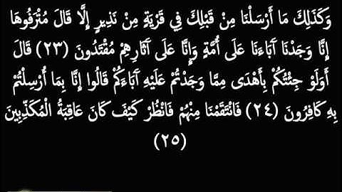 سورة الزخرف اية 1 الى 57 القارئ ياسر الدوسري