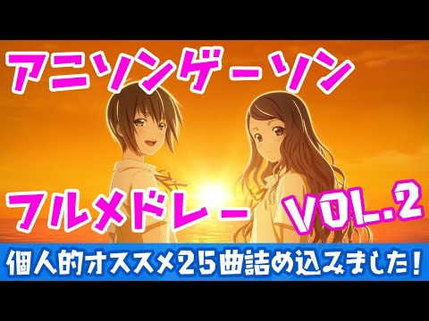 作業用BGM 個人的おすすめアニソン ゲーソンフルメドレー 2 25曲