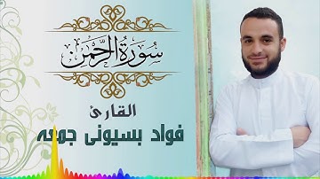 سورة الرحمن كاملة للقارئ فؤاد جمعة .HQ