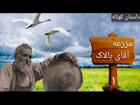 داستان کوتاه مزرعه آقای بالاک قسمت ۱ نویسنده و گوینده محمد داوود عسکری