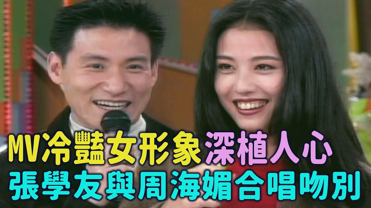 MV「冷豔女」形象深植人心 張學友與女主角周海媚合唱《#吻別》【#綜藝萬花筒】