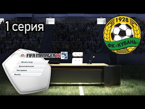 КАРЬЕРА ЗА КУБАНЬ В FIFA MANAGER 2014. НОСТАЛЬГИРУЕМ И БАЛДЕЕМ. 1 ЧАСТЬ