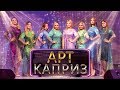 Концерт ансамбля &quot;АРТ-Каприз&quot; 26 10 2018