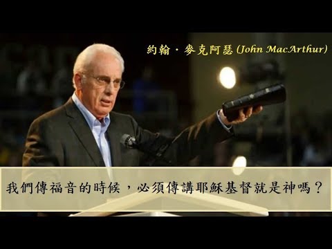 我們傳福音的時候，必須傳講耶穌基督就是神嗎？ - 約翰．麥克阿瑟