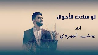 لو ساءت الأحوال - || يوسف الجيرودي Youssef Aljerodi || قصائد - COVER - LAW SAAT EL AHWAL