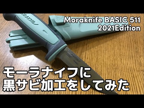 激安モーラナイフに黒サビ加工してみた