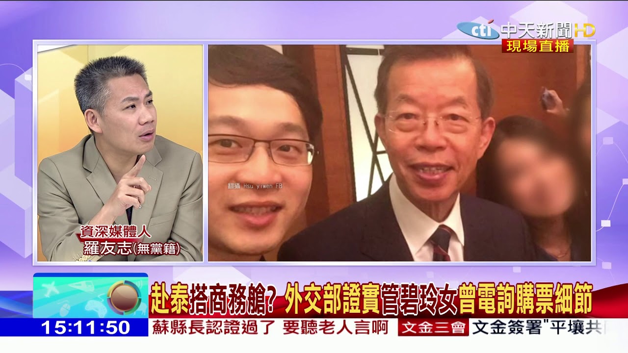 【精彩】赴泰搭商務艙？外交部證實管碧玲女曾電詢購票細節 時事大家談