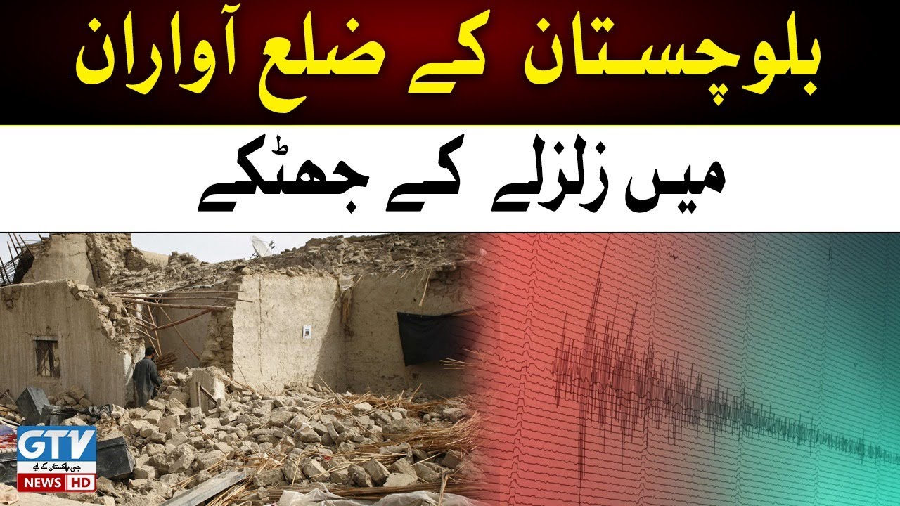Earthquake tremors in Awaran district of Balochistan | Earthquake 2023 | GTV News