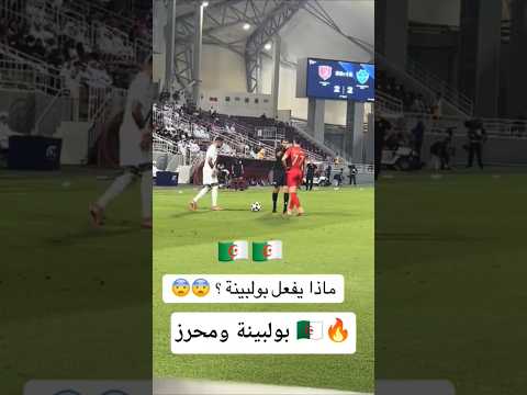 لقطة غريبة من بولبينة ضد مواطنه رياض محرز ماذا يقصد بها الجزائر اكسبلور  محرز