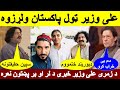 د زمری علی وزیر داسی خبری جی پنجاب یی ولرزوه لر او بر پشتانه دی دا ویدیو وگوری د زمری علی وزیر داسی خبری جی پنجاب یی ولرزوه لر او بر پشتانه دی دا ویدیو وگوری