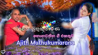 Ajith Muthukumarana – Nonstop නොනවතින ගී එකතුව