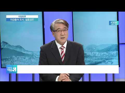 [아침토론] 부동산 자금출처 조사…“이중과세 우려 vs 집값 안정책”
