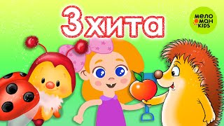 3 ХИТА! ♫ СБОРНИКИ ТАНЦЕВАЛЬНЫХ ПЕСЕН ♫ 0+