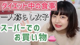 【一人暮らし女子】ダイエット中のスーパー購入品【自炊,節約】
